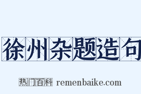 徐州杂题造句是什么意思的图片